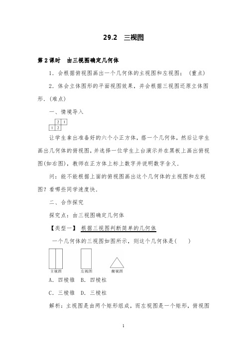 人教版数学九年级下29.2第2课时由三视图确定几何体教案及教学反思