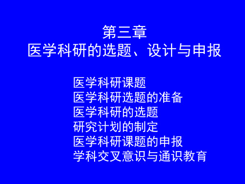 第三章 医学科研的选题、设计与申报