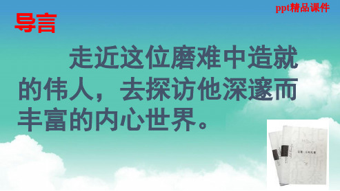 人教版八年级语文下册4.列夫·托尔斯泰ppt优质课件