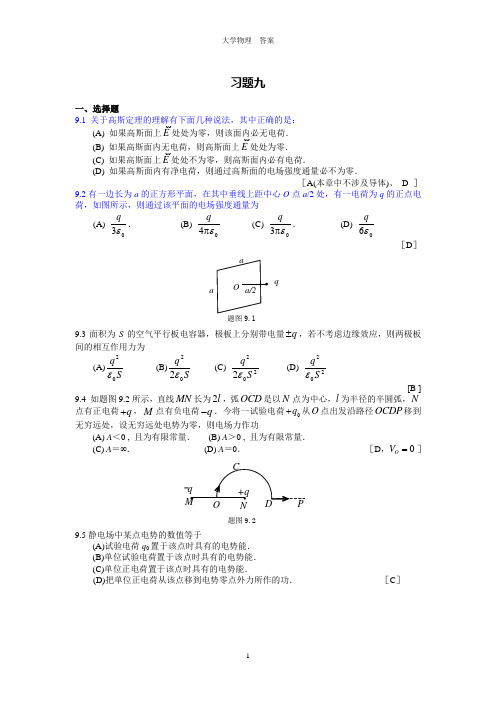 大学物理学 下册习题与答案