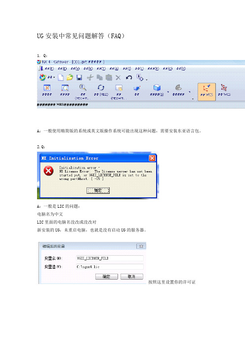 UG安装中常见问题解答