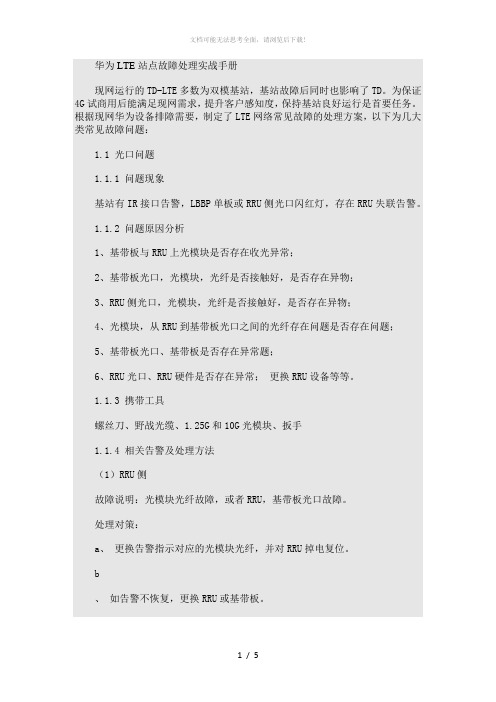 移动4G华为LTE站点故障处理实战手册