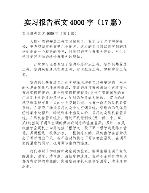 实习报告范文4000字(17篇)