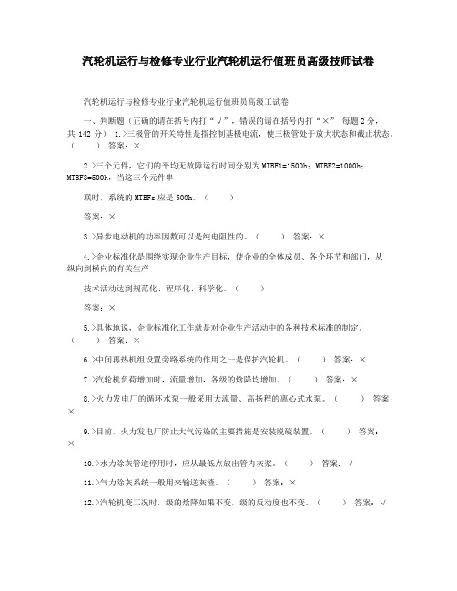 汽轮机运行与检修专业行业汽轮机运行值班员高级技师试卷