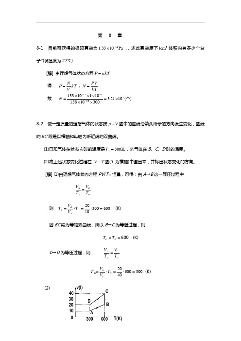 大学物理2-1第八章(气体动理论)知识题目解析