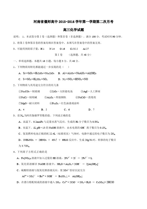 河南省偃师高级中学2016届高三上学期第二次月考试题化学试题(原卷版)