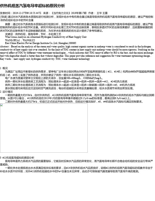 供热机组蒸汽氢电导率超标的原因分析