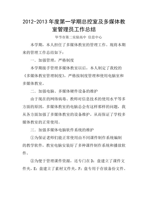 2012-2013年度第一学期总控室及多媒体教室管理员工作总结