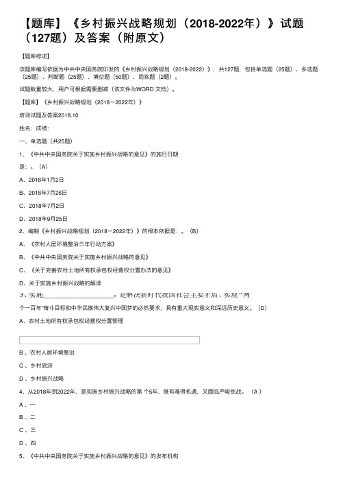 【题库】《乡村振兴战略规划（2018-2022年）》试题（127题）及答案（附原文）