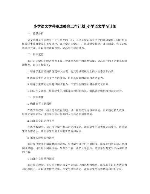 小学语文学科渗透德育工作计划_小学语文学习计划