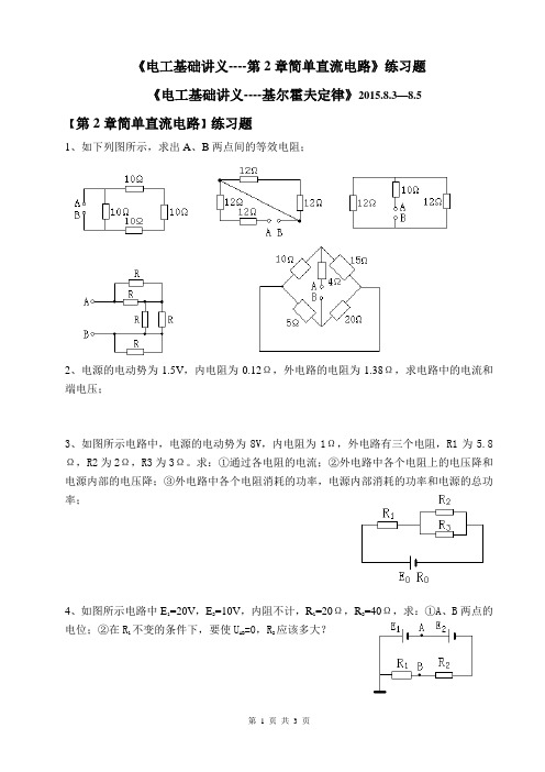 2015.8.3电工基础讲义----基尔霍夫定律