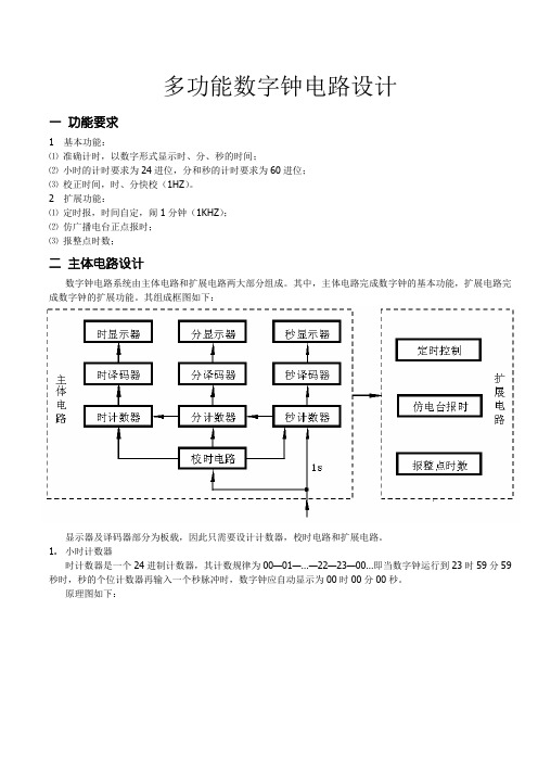 多功能数字钟电路设计 - 多功能数字中电路设计