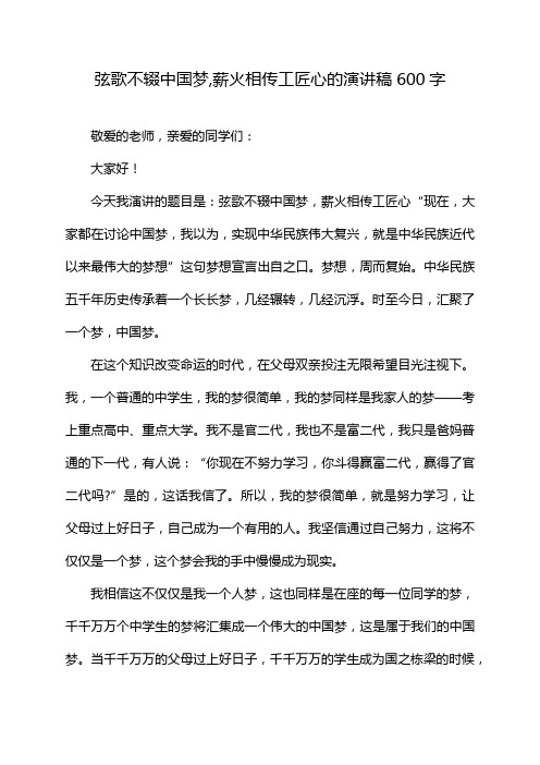 弦歌不辍中国梦,薪火相传工匠心的演讲稿600字