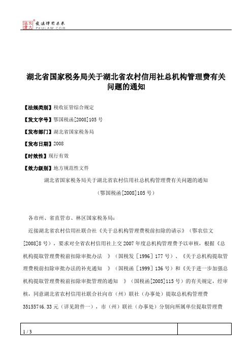 湖北省国家税务局关于湖北省农村信用社总机构管理费有关问题的通知