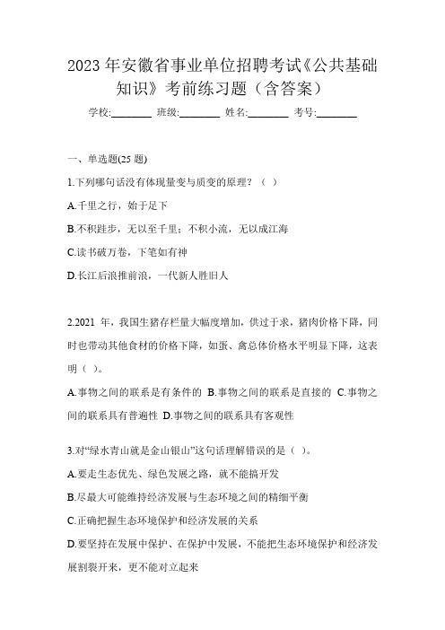 2023年安徽省事业单位招聘考试《公共基础知识》考前练习题(含答案)