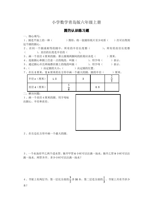 小学数学青岛版六年级上册圆的认识 练习题