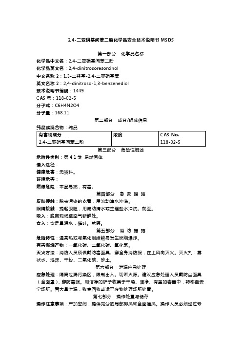 2,4-二亚硝基间苯二酚化学品安全技术说明书MSDS