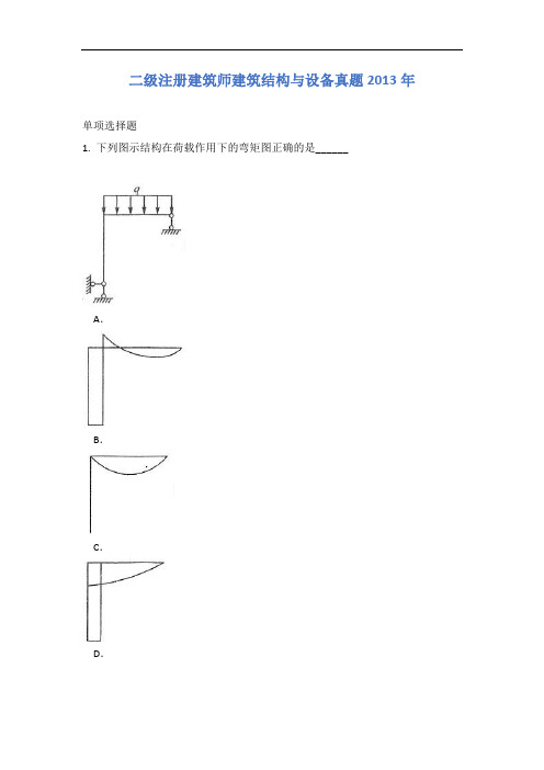 二级注册建筑师建筑结构与设备真题2013年