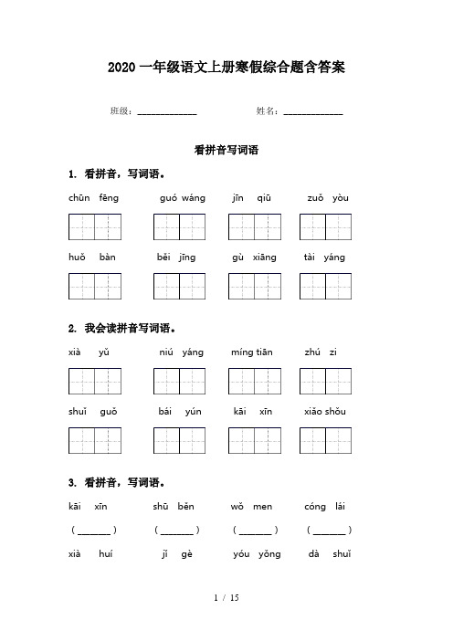 2020一年级语文上册寒假综合题含答案