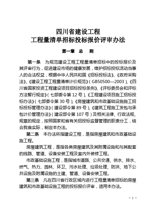 工程量清单招标投标报价评审办法