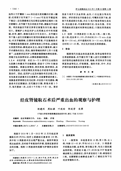 经皮肾镜取石术后严重出血的观察与护理