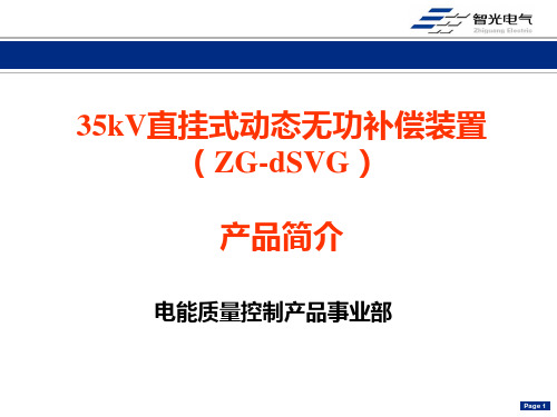 35KV直挂式SVG