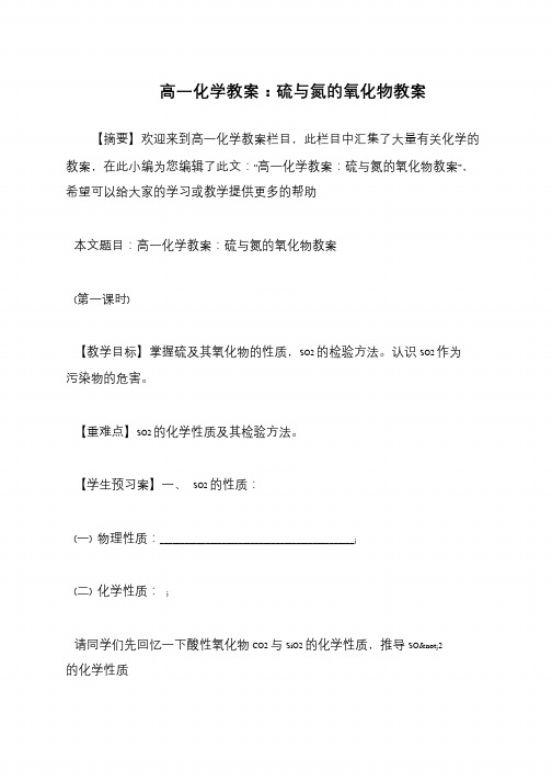 高一化学教案:硫与氮的氧化物教案