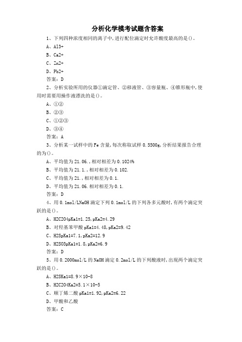 分析化学模考试题含答案