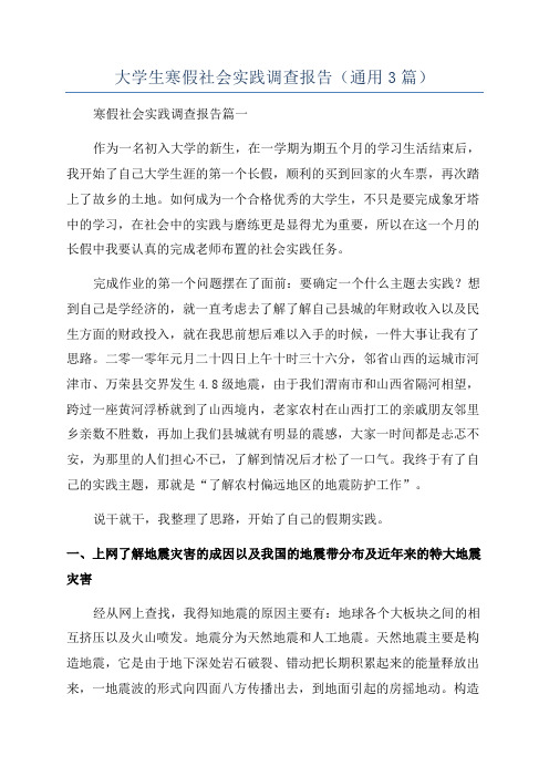 大学生寒假社会实践调查报告(通用3篇)