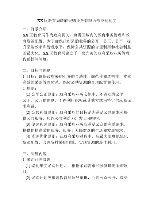 XX区教育局政府采购业务管理内部控制制度