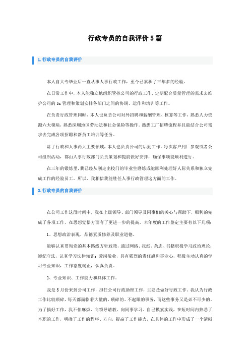 行政专员的自我评价5篇