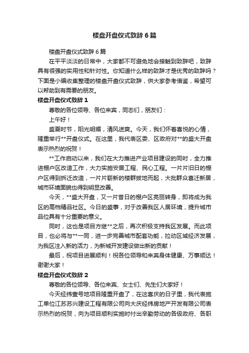 楼盘开盘仪式致辞6篇