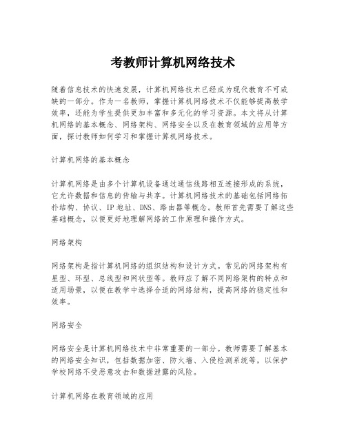 考教师计算机网络技术