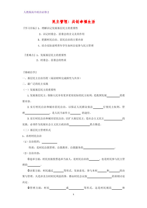 人教版高中政治必修2优质学案8：2.3 民主管理：共创幸福生活