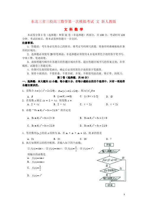 东北三省三校高三数学第一次模拟考试 文 新人教版