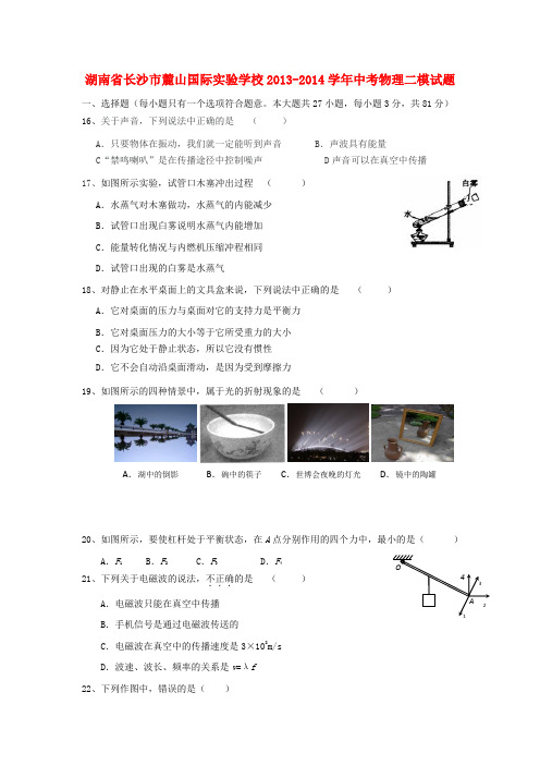 湖南省长沙市麓山国际实验学校中考物理二模试题