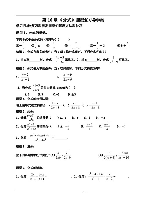 第16章《分式》题型复习导学案