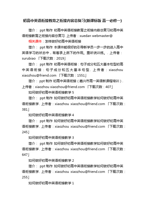 初高中英语衔接教育之衔接内容总复习ppt课件下载新课标版高一必修一