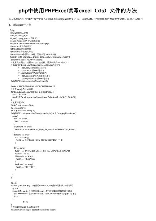 php中使用PHPExcel读写excel（xls）文件的方法