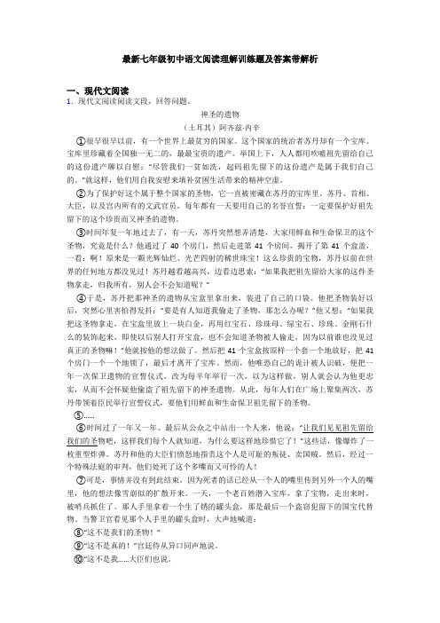 最新七年级初中语文阅读理解训练题及答案带解析