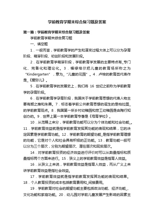 学前教育学期末综合复习题及答案