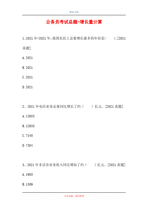 公务员考试总题-增长量计算