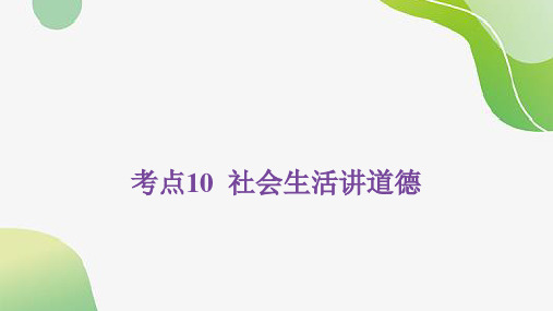 2024年中考道德与法治总复习课件：专题10 社会生活讲道德