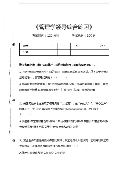 管理学管理学领导综合练习考试卷模拟考试题.docx