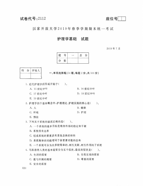 护理学基础-国家开放大学2019年春季期末统一考试( 试题+答案) 专科