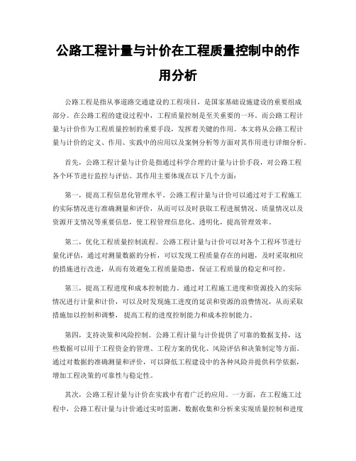 公路工程计量与计价在工程质量控制中的作用分析