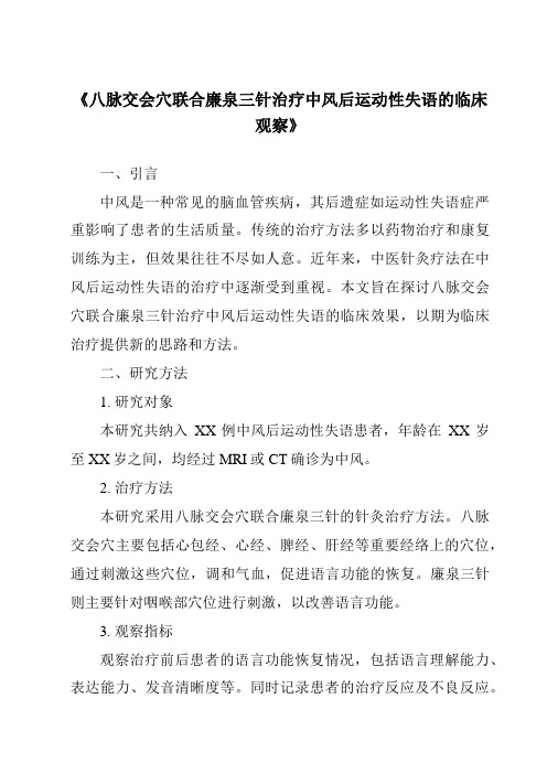 《八脉交会穴联合廉泉三针治疗中风后运动性失语的临床观察》