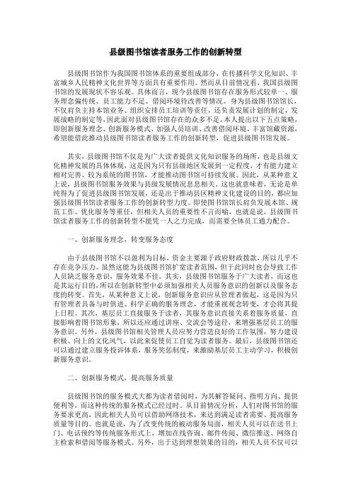 县级图书馆读者服务工作的创新转型