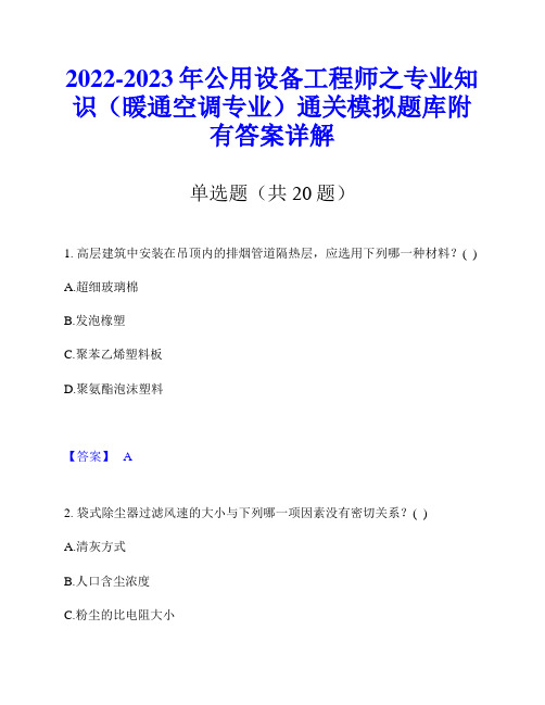 2022-2023年公用设备工程师之专业知识(暖通空调专业)通关模拟题库附有答案详解