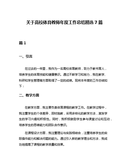 关于高校体育教师年度工作总结精选7篇